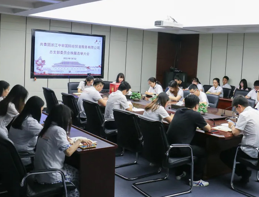 中非經(jīng)貿(mào)港團總支順利完成換屆工作