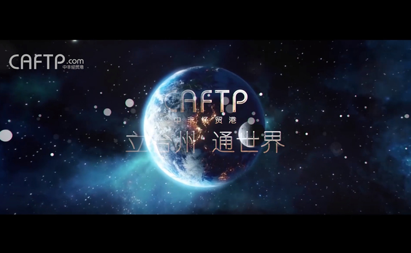 中非經(jīng)貿(mào)港宣傳片（完整版）