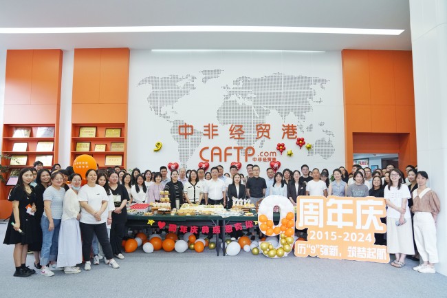 歷“9”彌新，筑夢(mèng)起航丨中非經(jīng)貿(mào)港九周年慶典圓滿舉行
