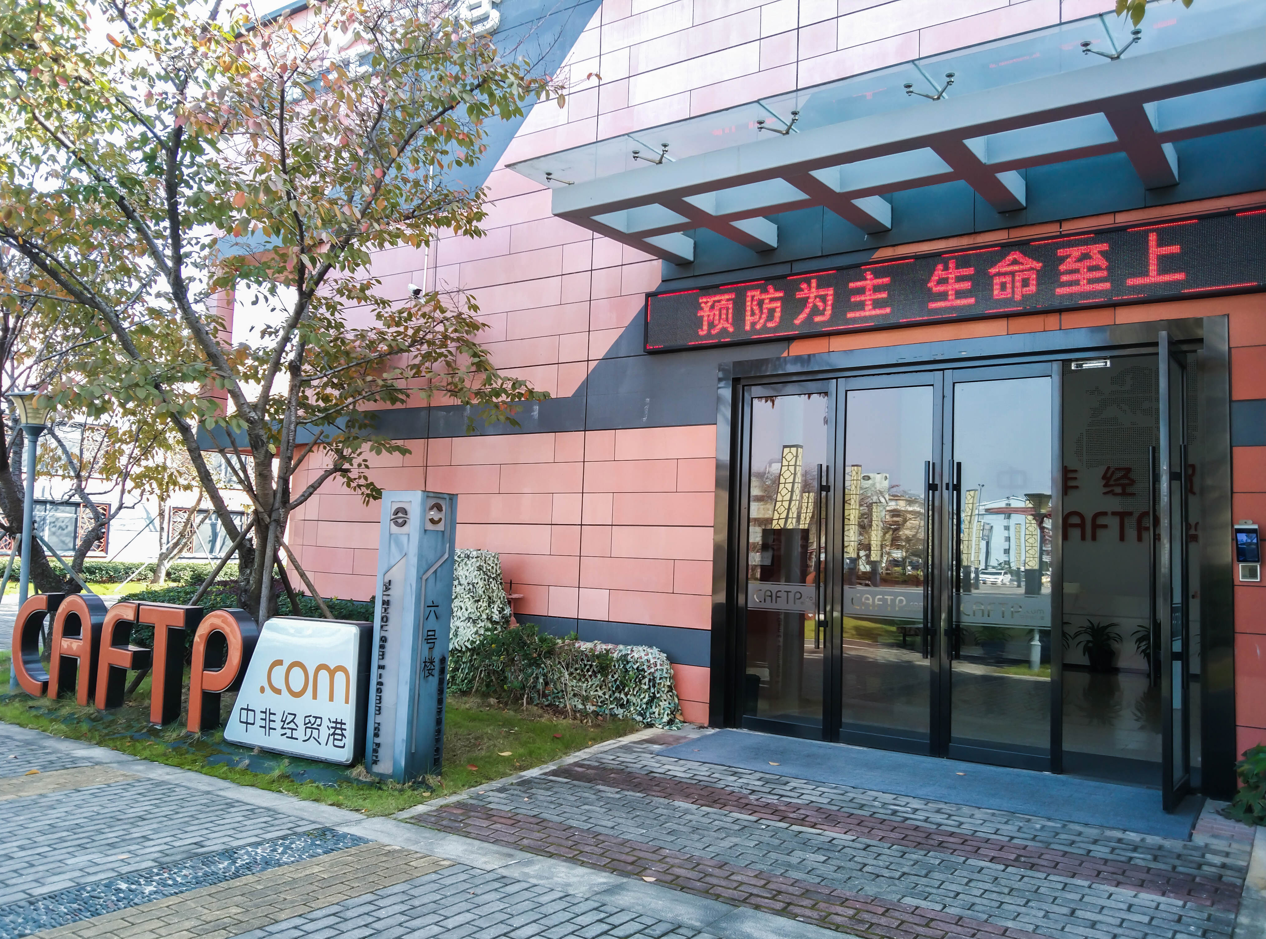 預(yù)防為主 生命至上|中非經(jīng)貿(mào)港2023年消防宣傳月活動圓滿收官