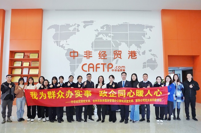 我為群眾辦實(shí)事 政企同心暖人心——中非經(jīng)貿(mào)港黨支部與臺州市政務(wù)服務(wù)管理辦公室機(jī)關(guān)黨支部、政務(wù)公司黨支部開展共建活動