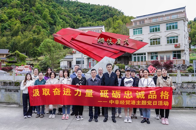 “汲取奮進(jìn)力量 砥礪忠誠品格”——中非經(jīng)貿(mào)港主題黨日活動圓滿結(jié)束