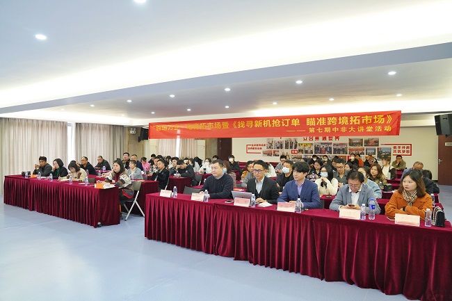 找尋新機(jī)搶訂單 瞄準(zhǔn)跨境拓市場——“百場萬企”電商拓市場暨第七期中非大講堂活動(dòng)順利舉辦