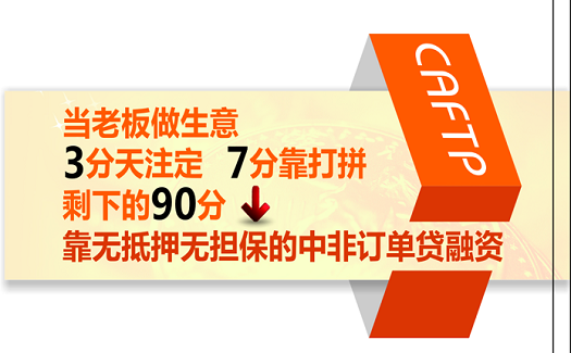 當(dāng)老板做生意，3分天注定，7分靠打拼，剩下的90分，靠中非訂單貸！
