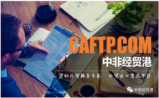 海外買家指定通過中非經(jīng)貿港出口，供應商如何做好平臺對接？