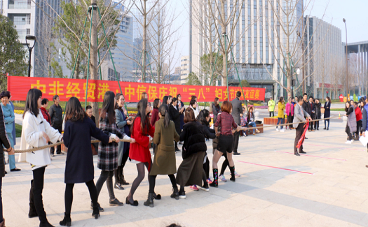 中非經(jīng)貿(mào)港聯(lián)合中國信保舉行慶祝“三八”婦女節(jié)拔河友誼賽