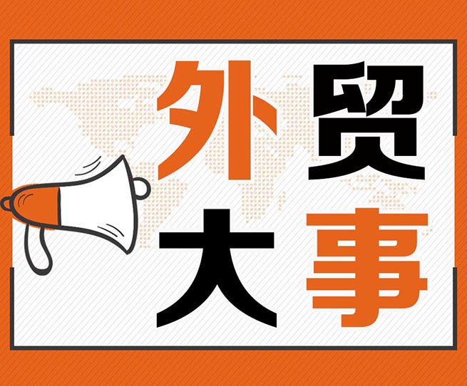 明年外貿(mào)外資形勢如何？商務(wù)部最新回應(yīng)